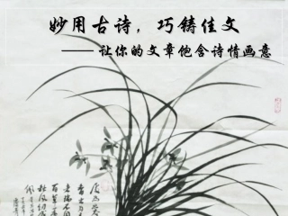 妙用古诗巧铸佳文让你的文章饱含诗情画意