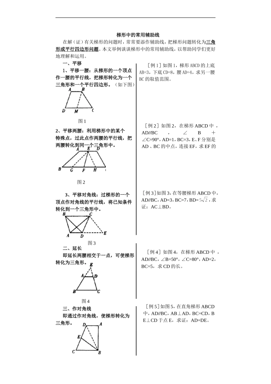 初二数学梯形中常用的辅助线例题_第1页