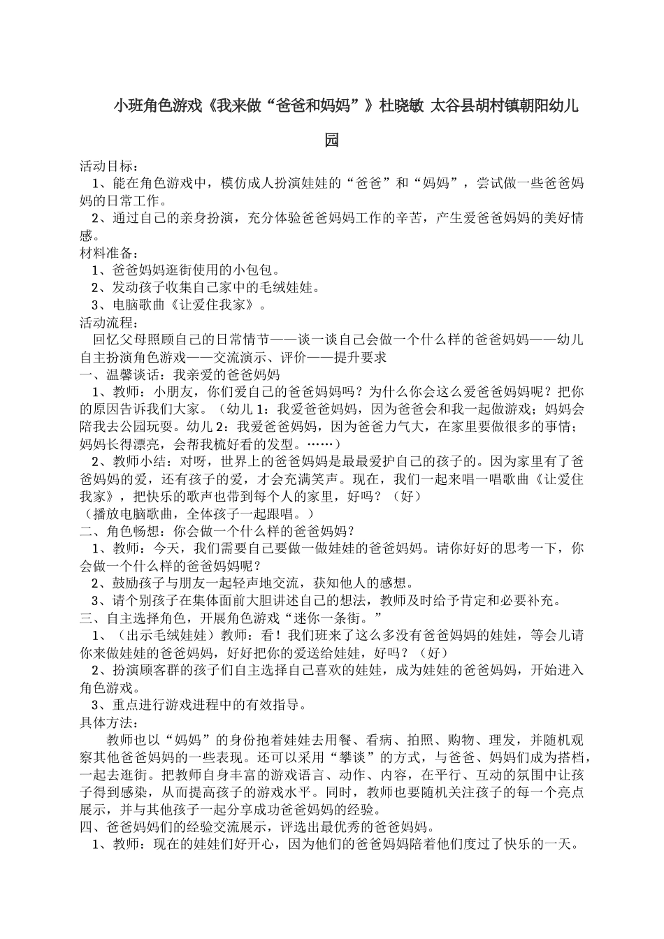 小班角色游戏《我来做“爸爸和妈妈”》杜晓敏太谷县胡村镇朝阳幼儿园_第1页
