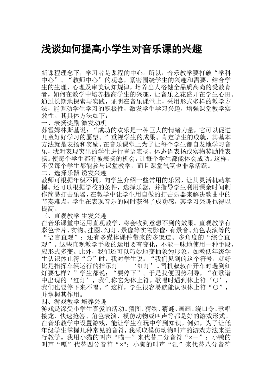 浅谈如何提高小学生对音乐课的兴趣_第1页