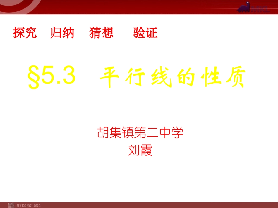 人教版七年级下平行线的性质_第1页