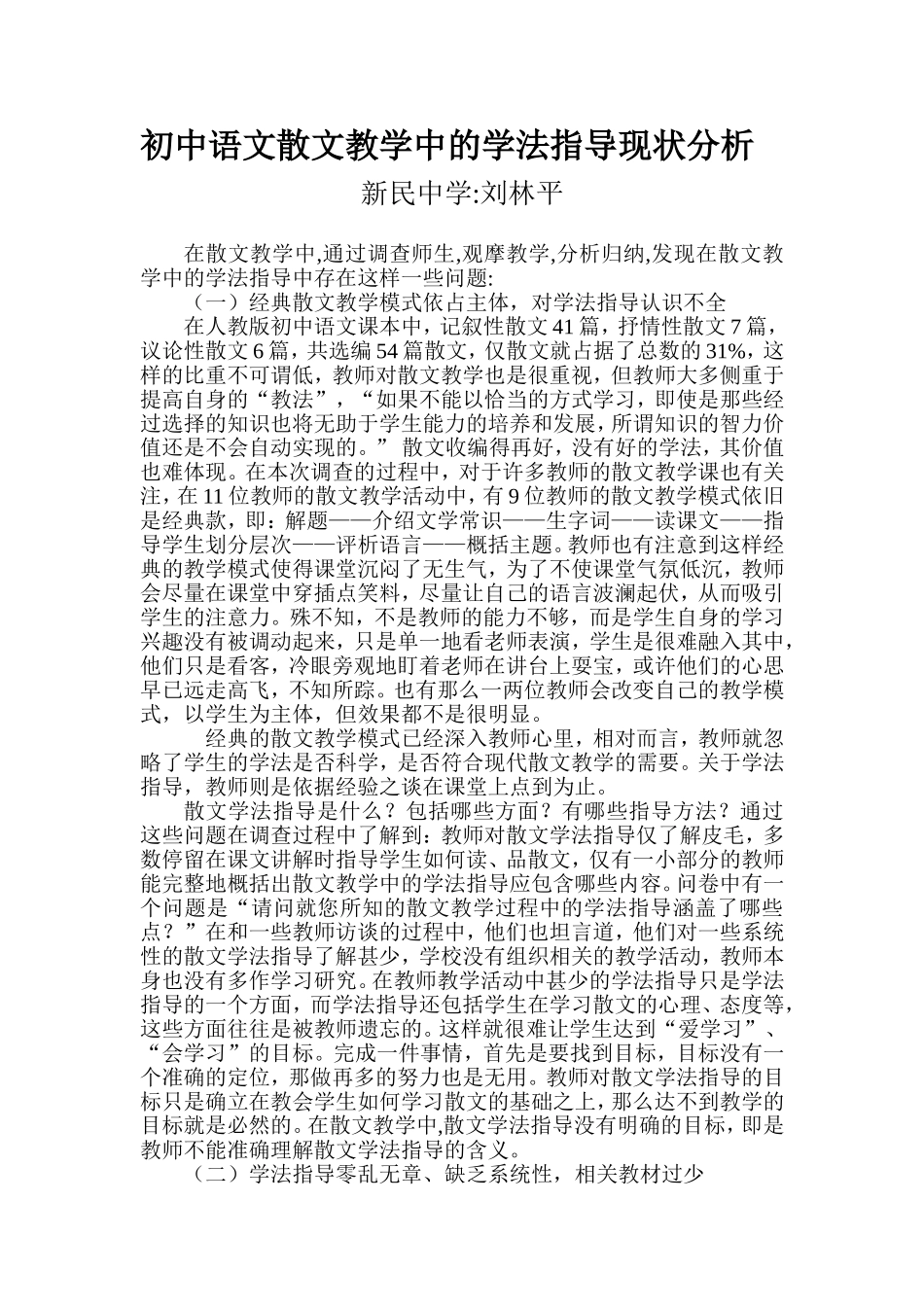 初中语文散文教学中的学法指导现状分析_第1页