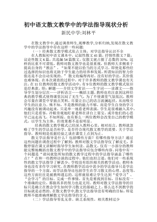 初中语文散文教学中的学法指导现状分析