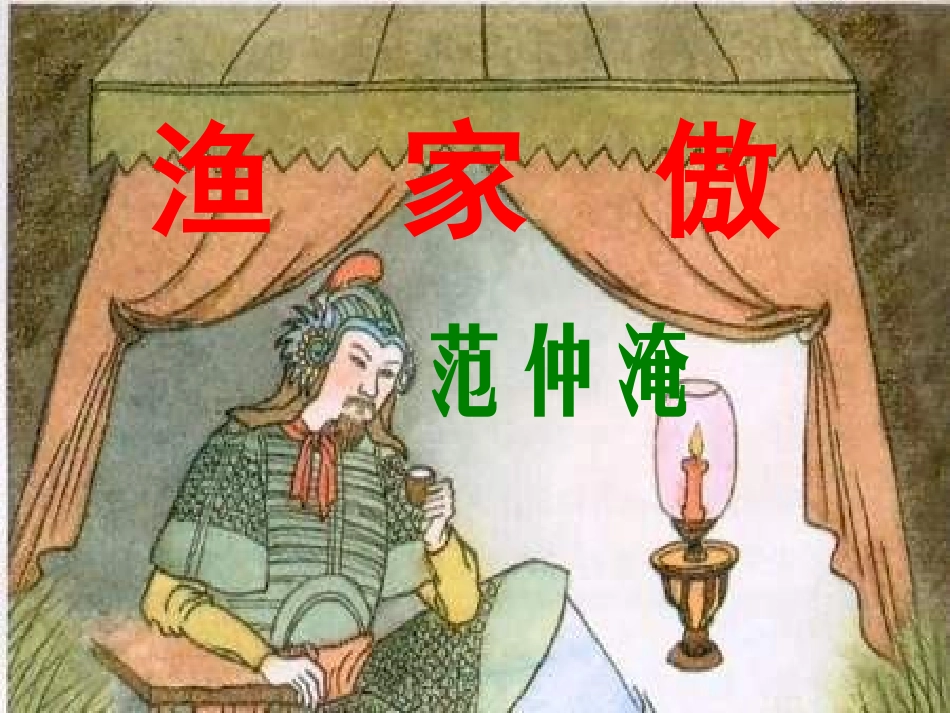 范仲淹《渔家傲》课件_第1页