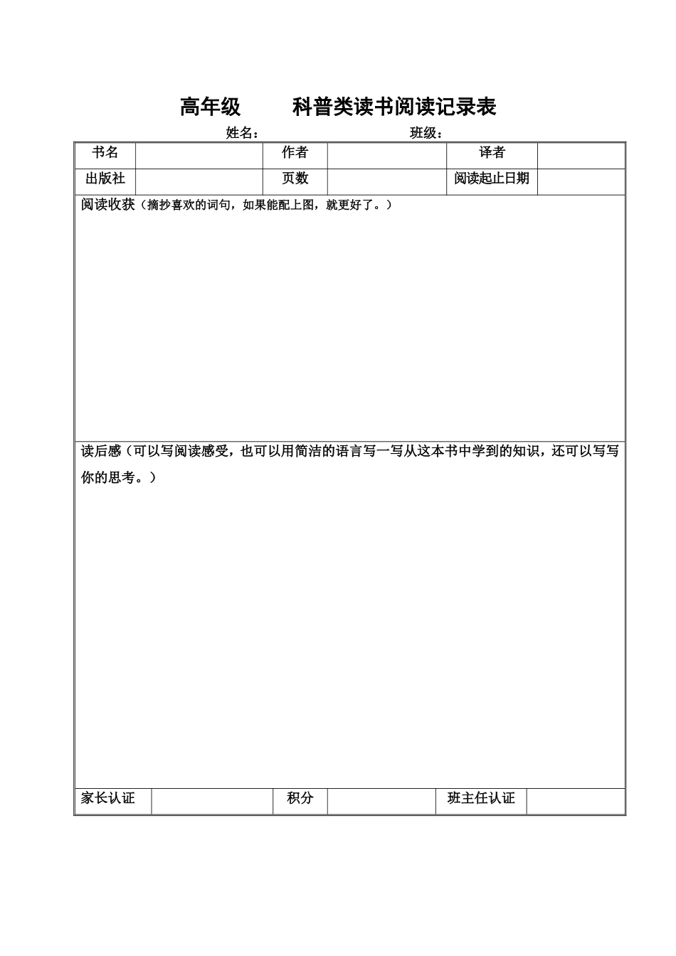 高年级读书阅读记录表（科普类）_第1页