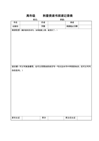高年级读书阅读记录表（科普类）