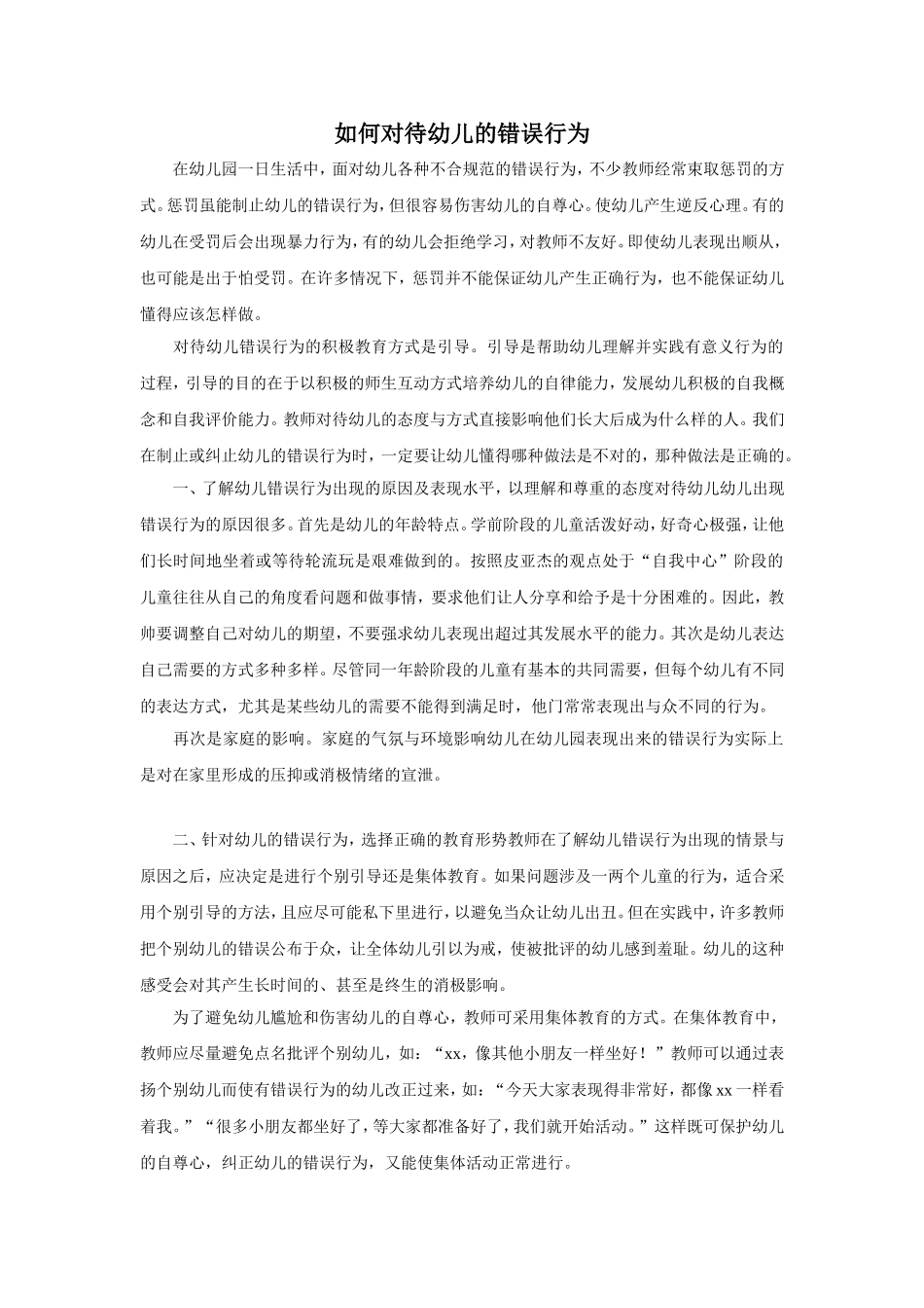 如何对待幼儿的错误行为_第1页