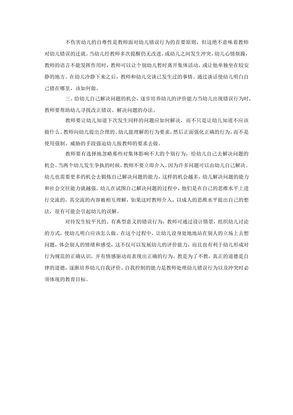 如何对待幼儿的错误行为_第2页
