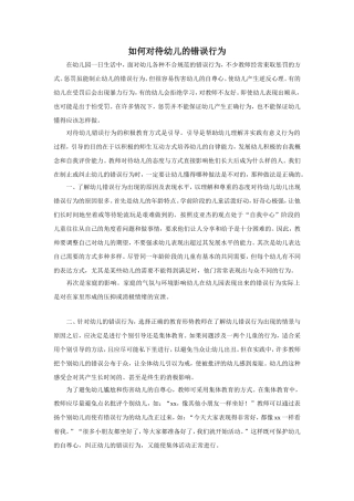 如何对待幼儿的错误行为