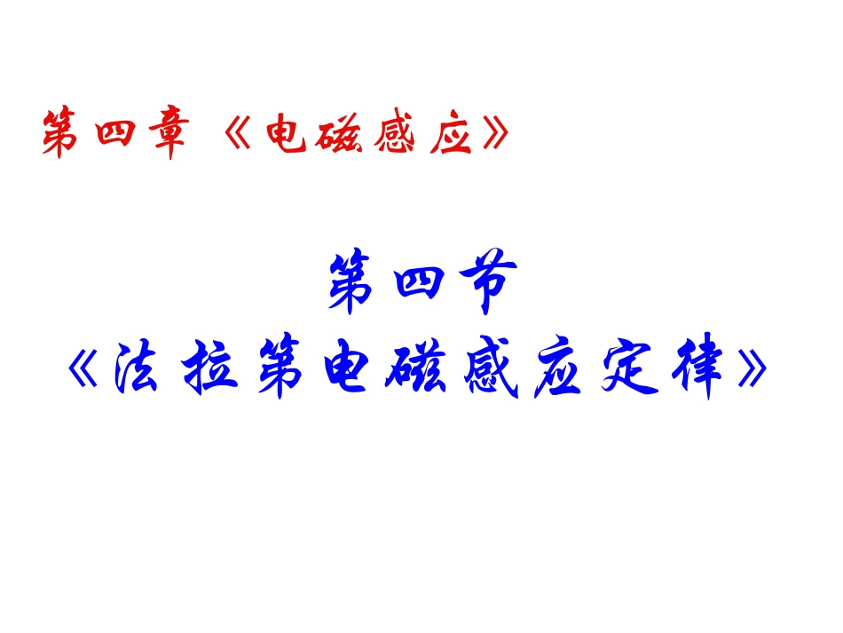 法拉第地磁感应定律_第1页