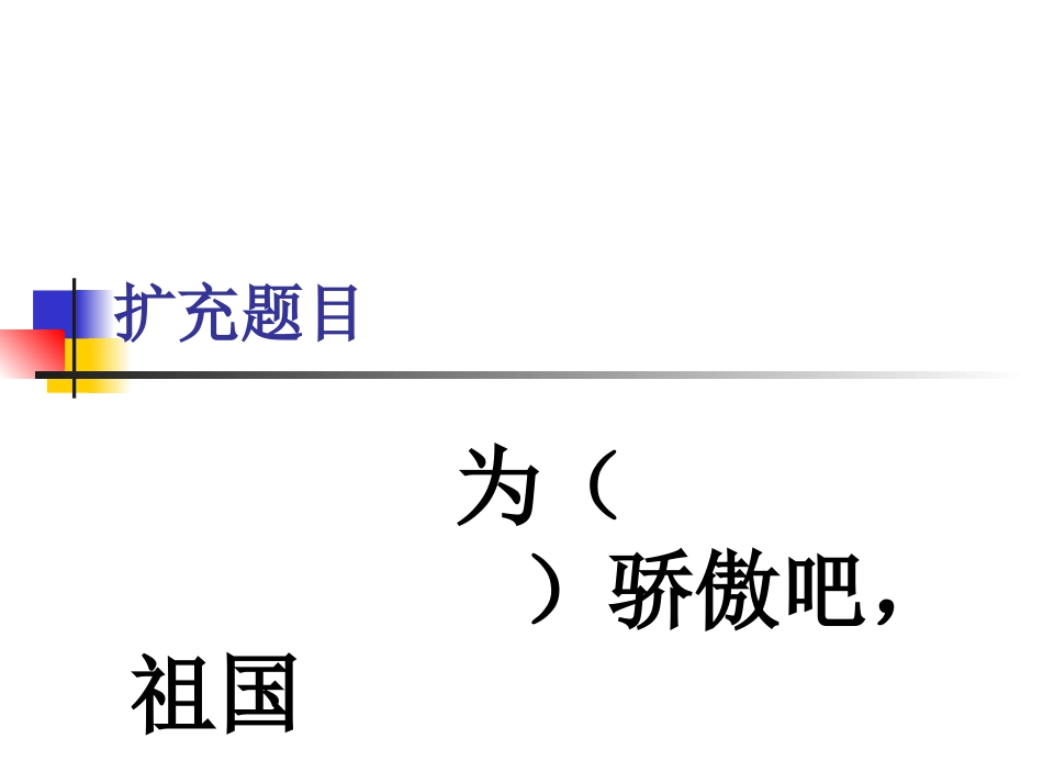 骄傲吧，祖国幻灯片_第1页