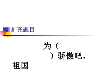 骄傲吧，祖国幻灯片