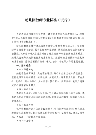 幼儿园教师专业标准(试行)