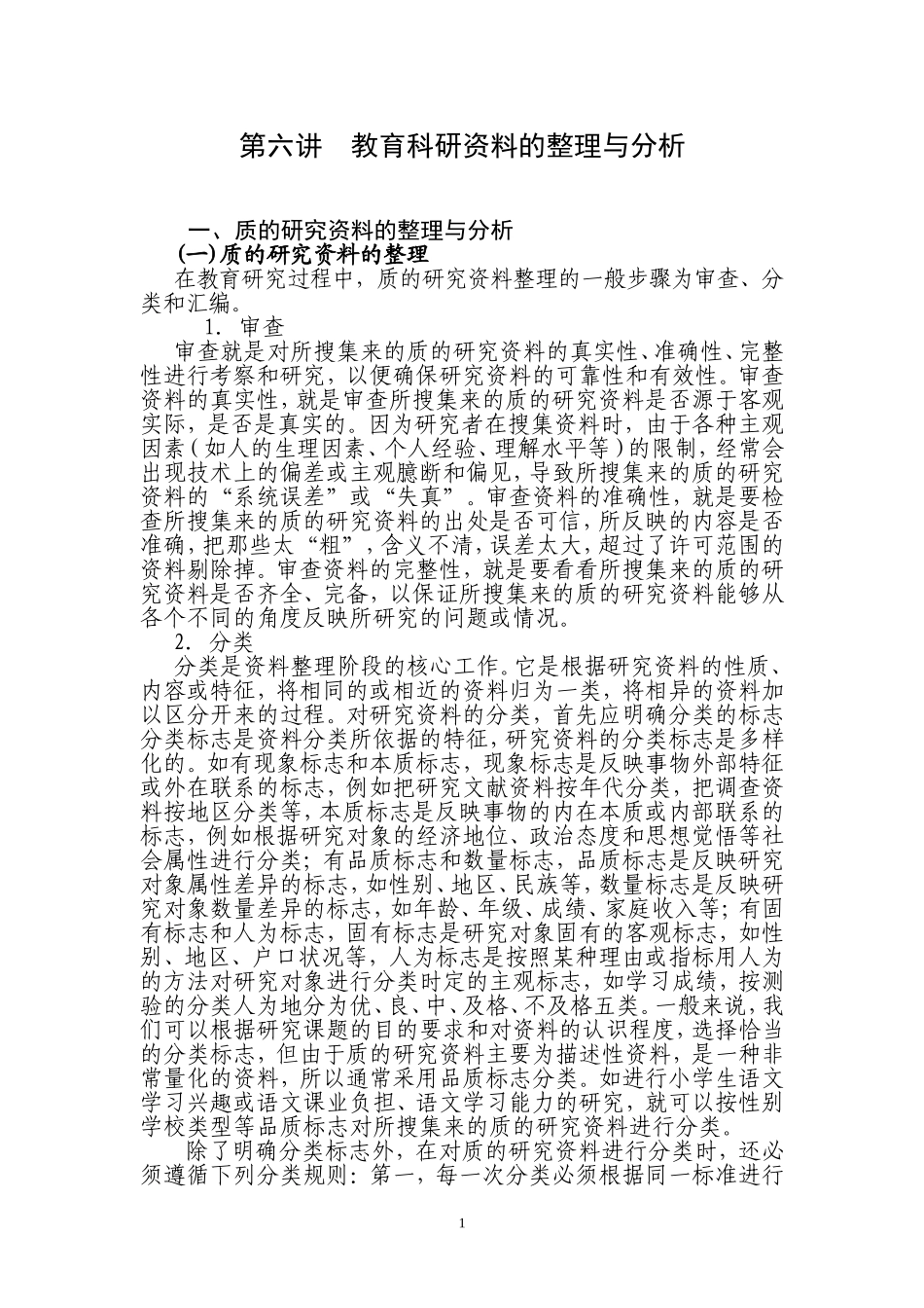 第六讲教育科研资料的整理与分析_第1页