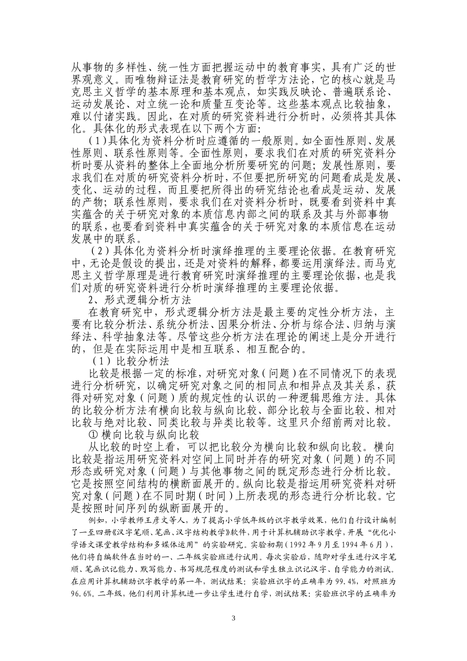第六讲教育科研资料的整理与分析_第3页