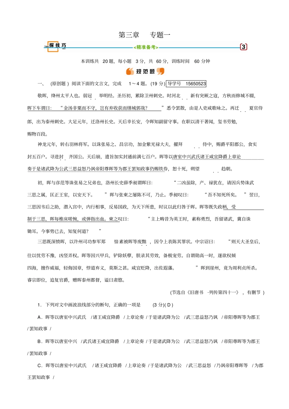 【人教版】2020版高考语文一轮复习检测：_古诗文阅读_专题一_文言文阅读_探技巧_有答案_第1页