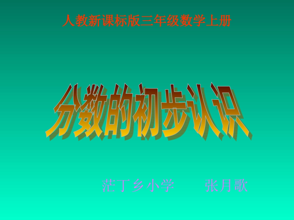 （分数的初步认识）_第1页