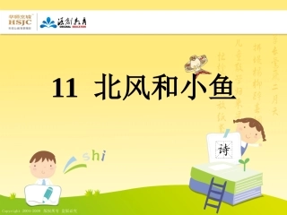 一年级上册北风和小鱼
