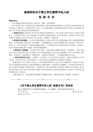 南湖学校关于禁止学生携带手机入校告家长书