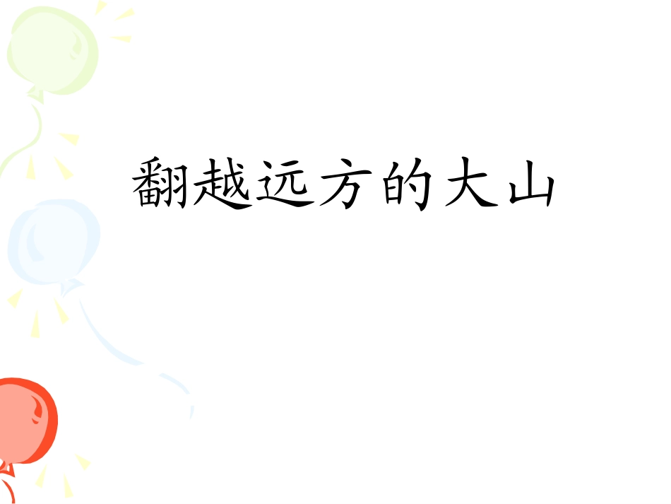 翻越远方的大山（第一课时）课件_第1页