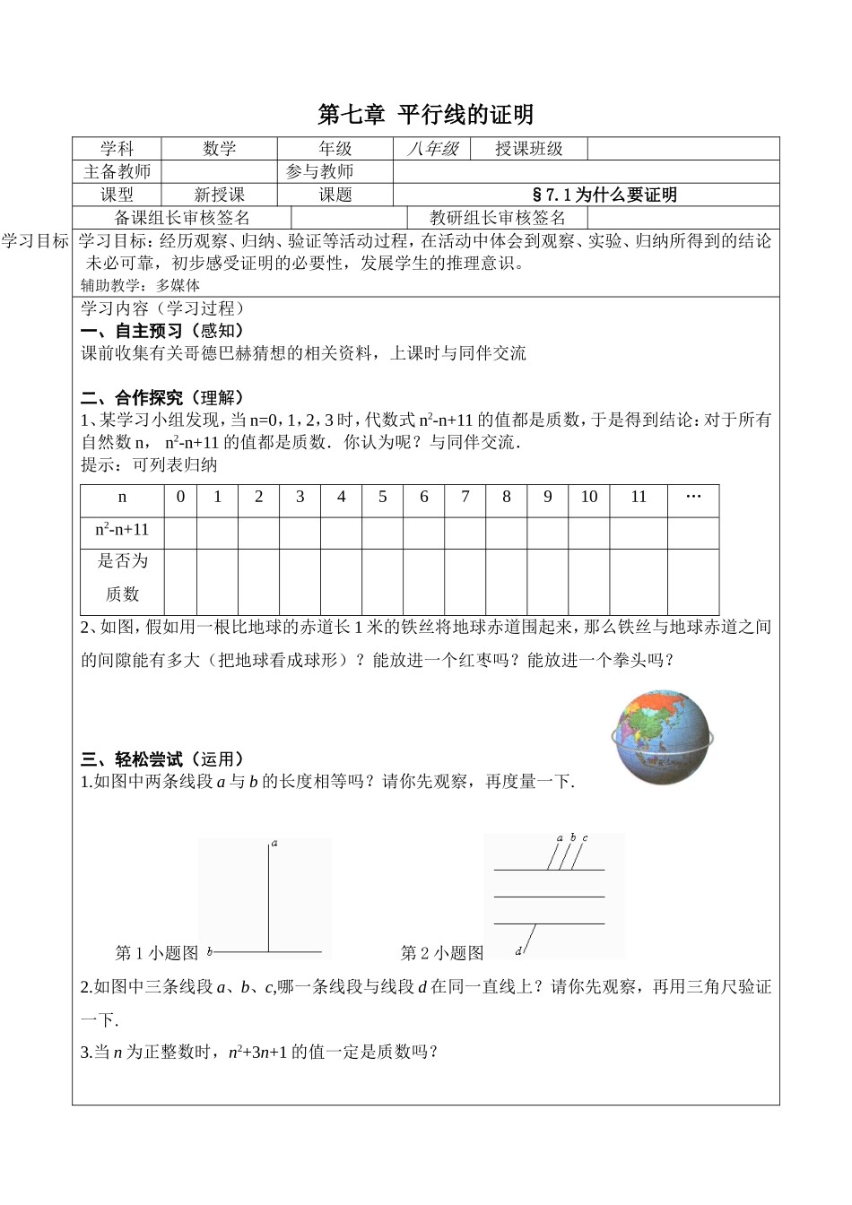 八年级第七章《平行线的证明》导学案_第1页