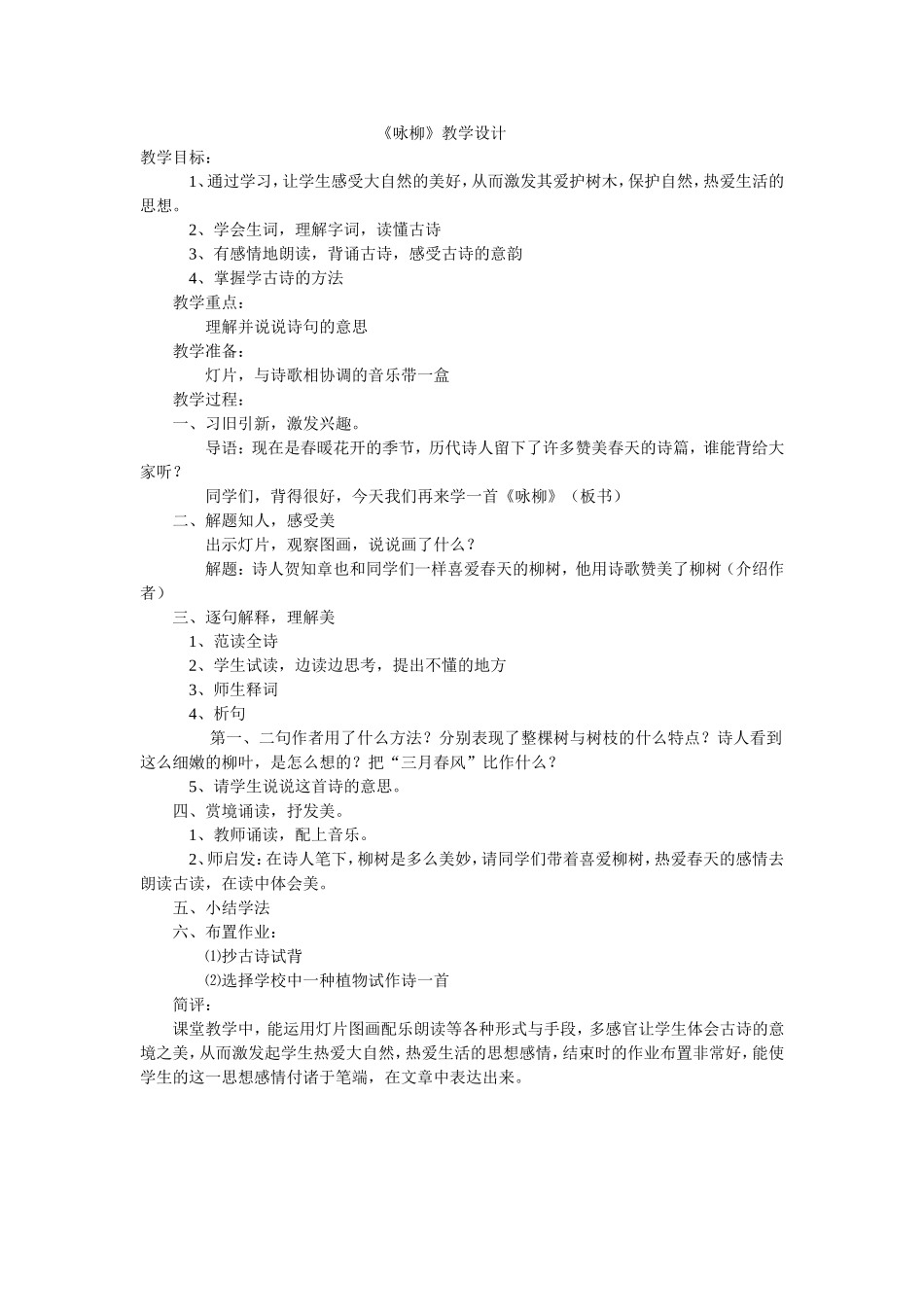 《咏柳》教学设计_第1页