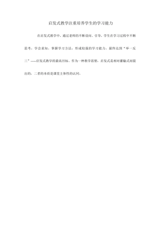 启发式教学注重培养学生的学习能力