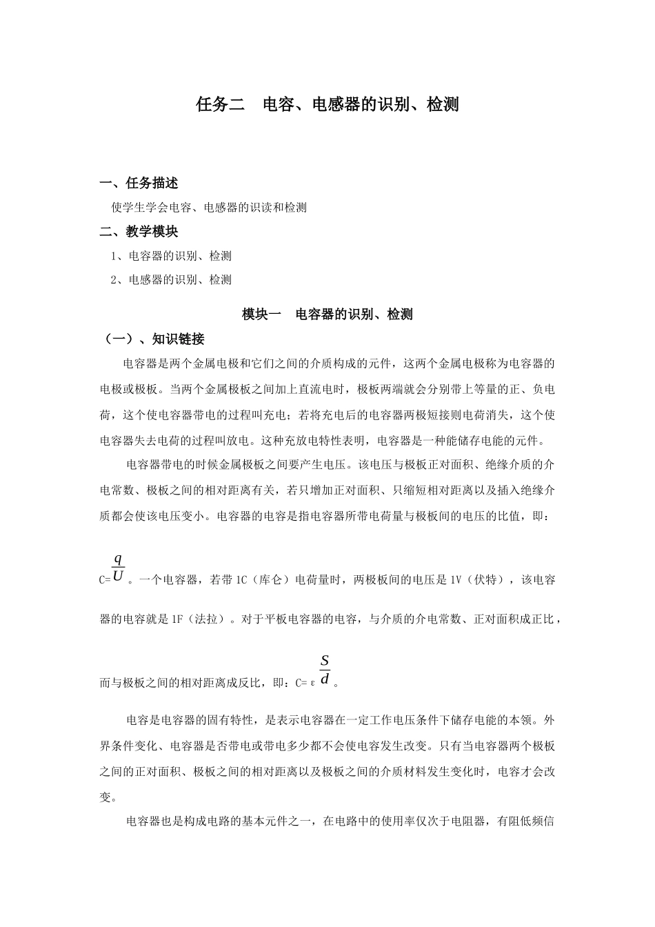 任务二电容、电感器的识别、检测_第1页