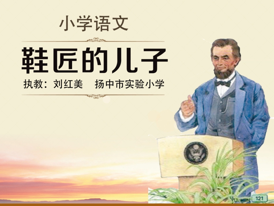 鞋匠的儿子（改）刘红美_第1页