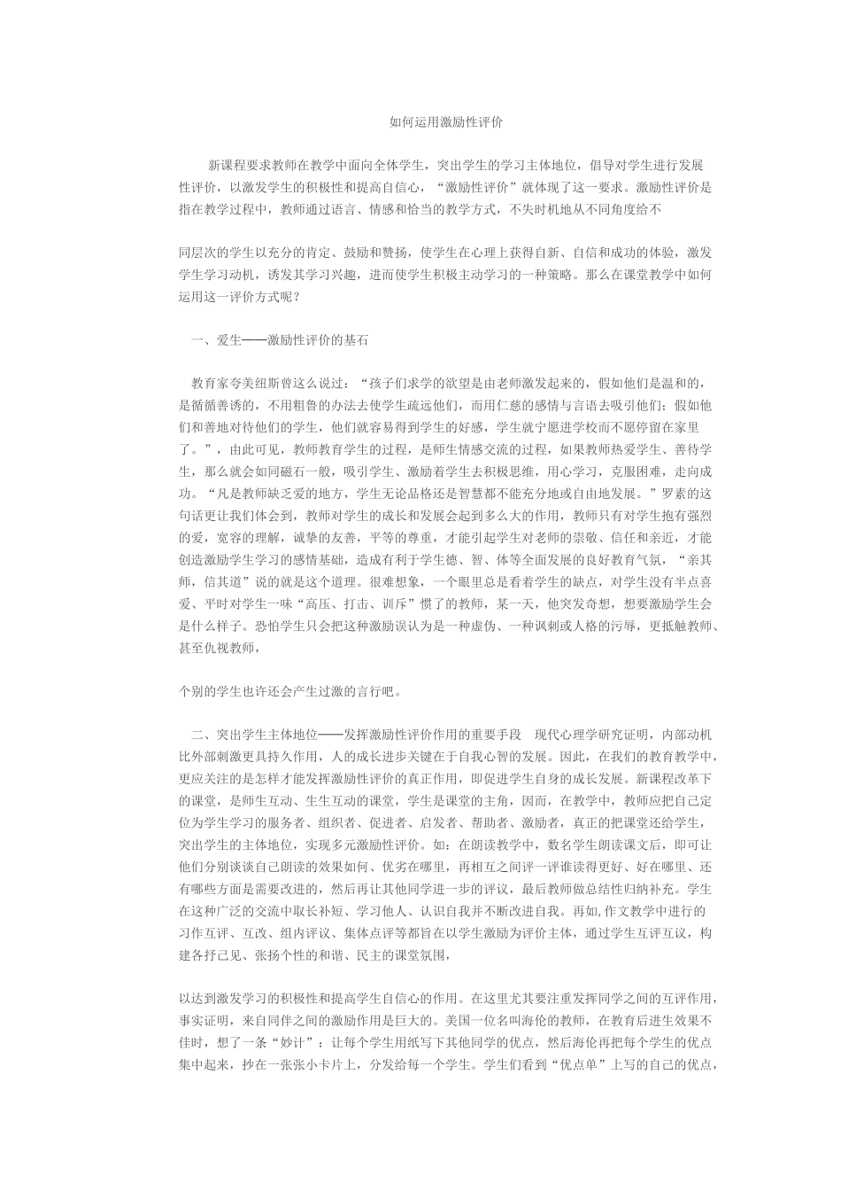 如何运用激励性评价_第1页