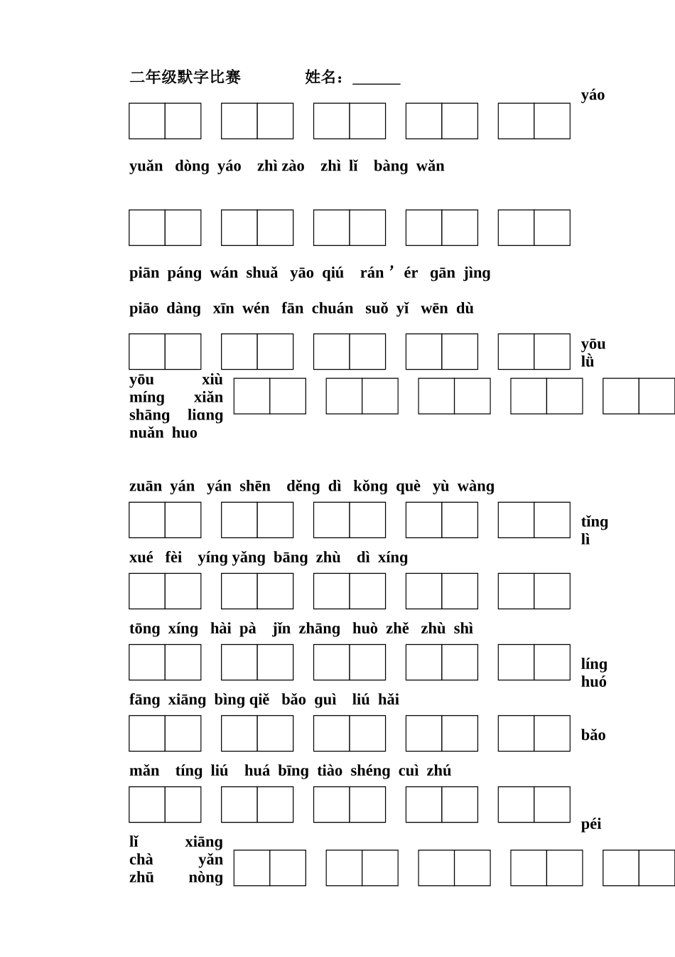 二年级默字比赛_第1页