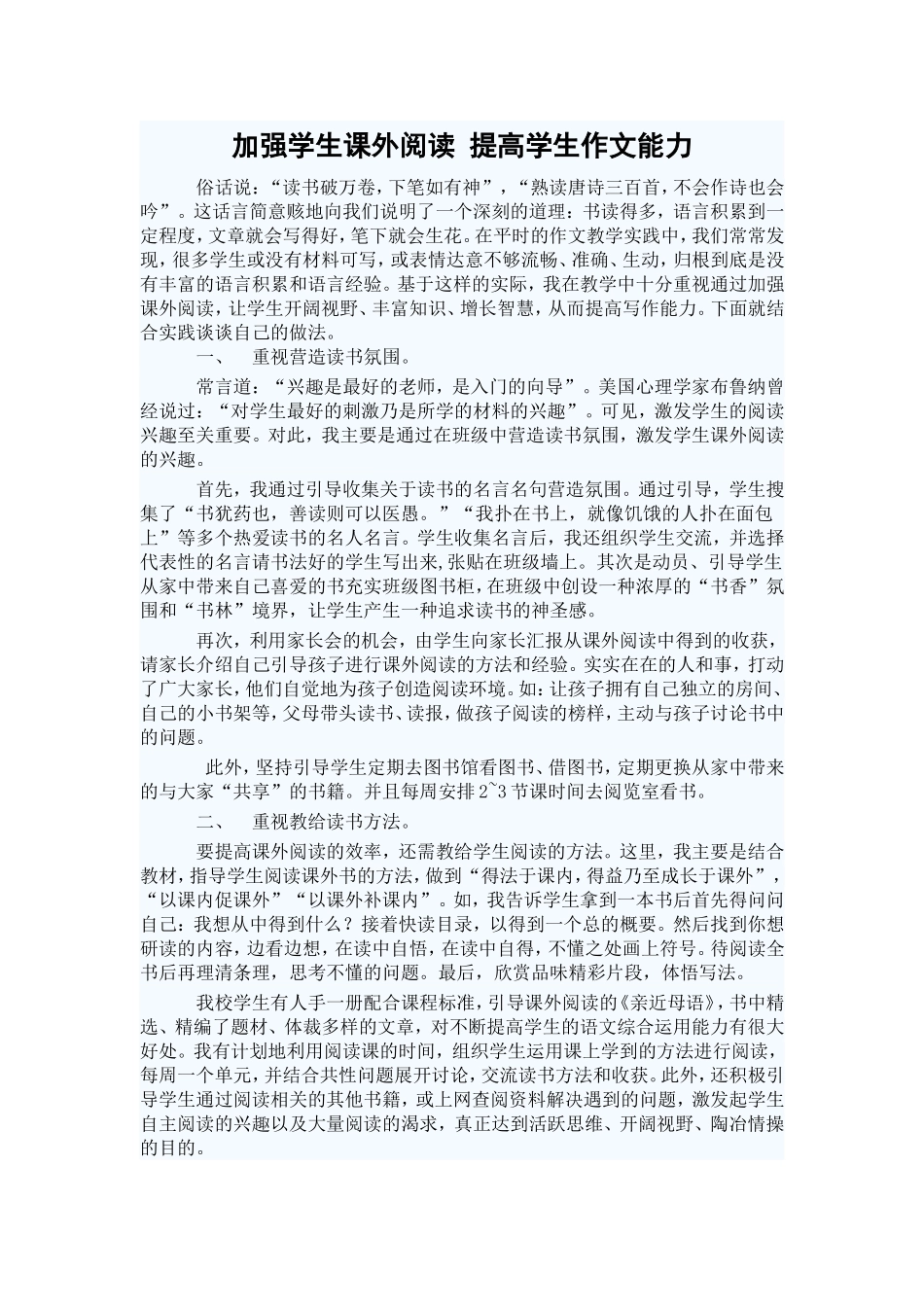 加强学生课外阅读提高学生作文能力_第1页