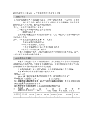 冷热负荷简化计算方法