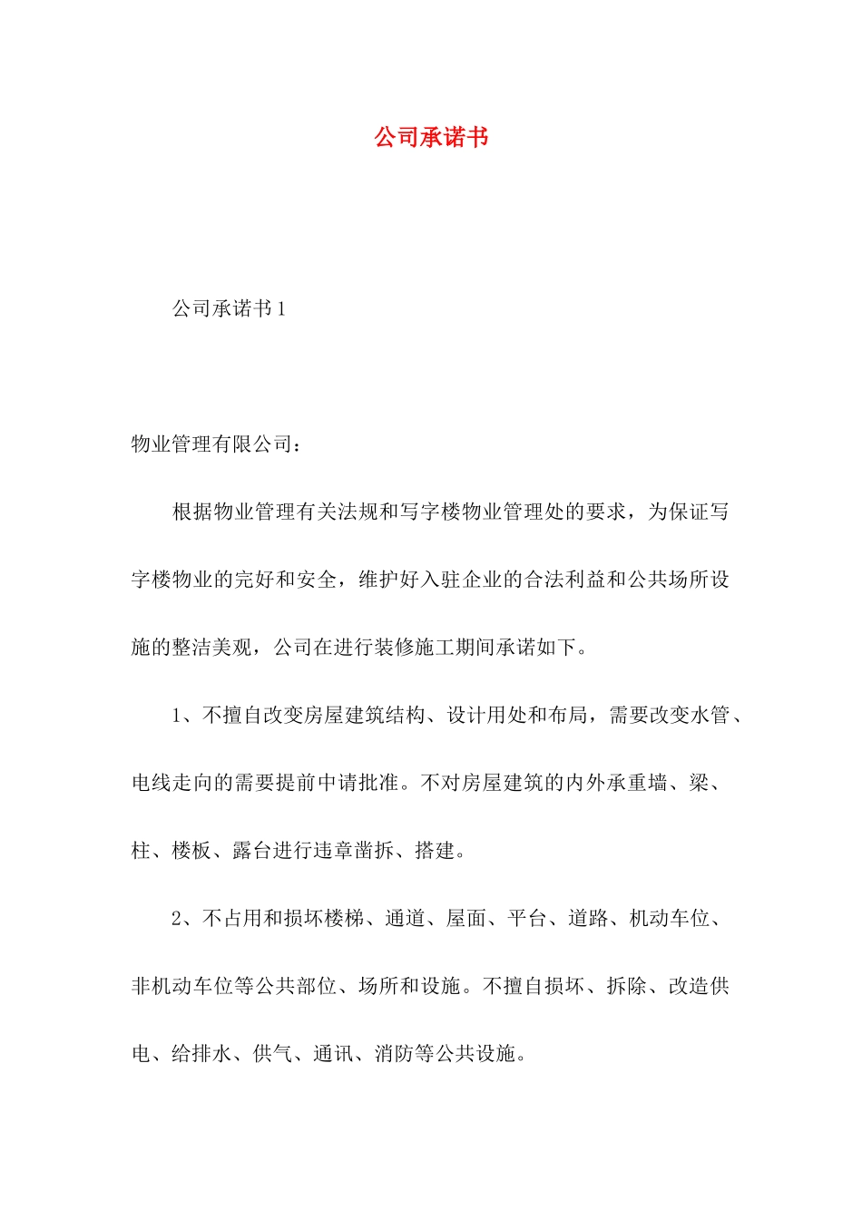 公司承诺书 (2)_第1页
