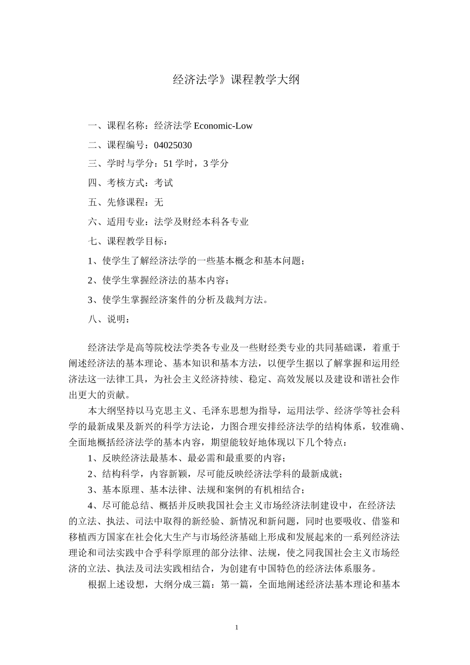 (完整版)《经济法学》课程教学大纲(法学专业)_第1页