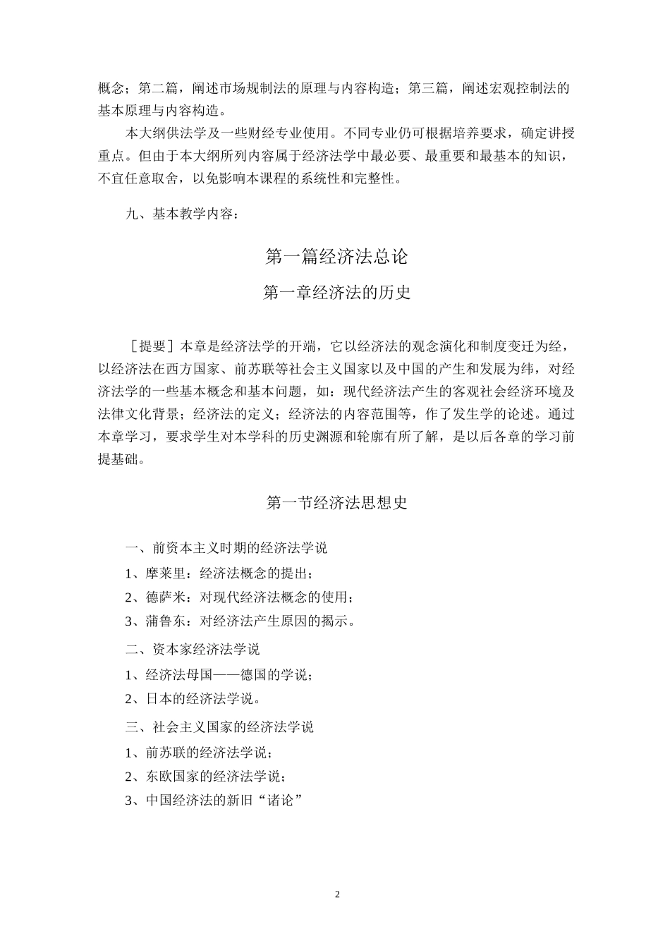 (完整版)《经济法学》课程教学大纲(法学专业)_第2页