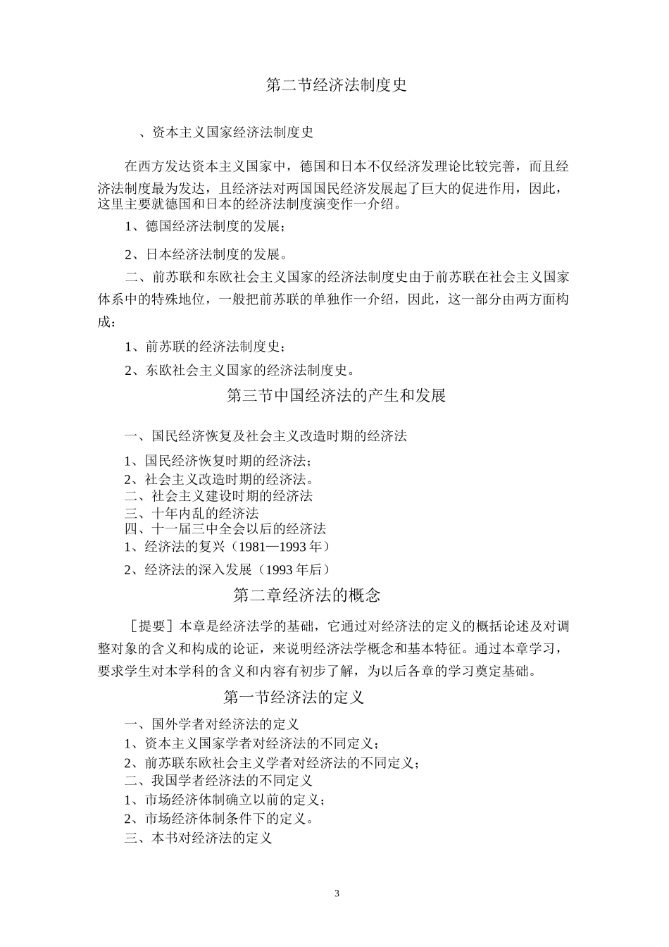 (完整版)《经济法学》课程教学大纲(法学专业)_第3页