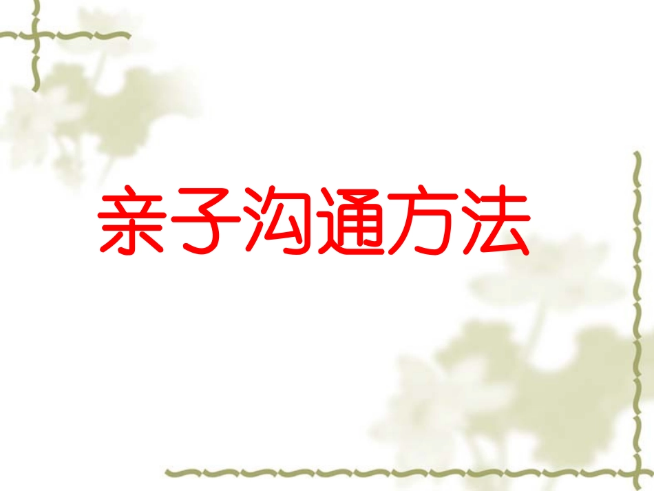 父母与孩子沟通方法_第1页