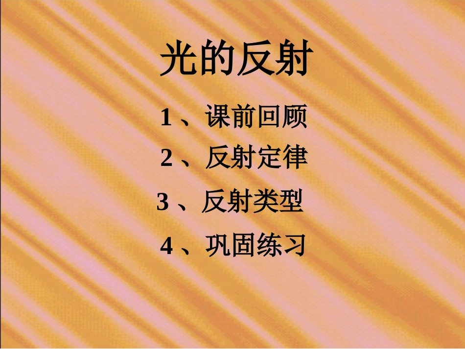 八年级物理上光的反射_第1页