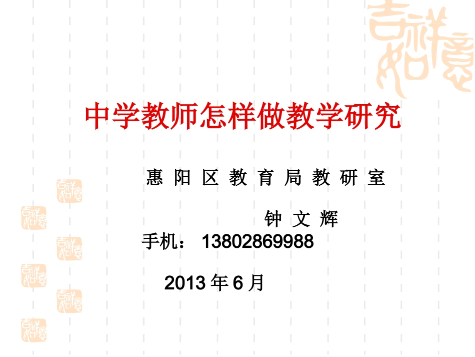 中学数学教师怎样做教学研究_第1页