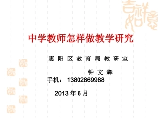 中学数学教师怎样做教学研究