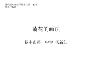 菊花的画法一中杨新红
