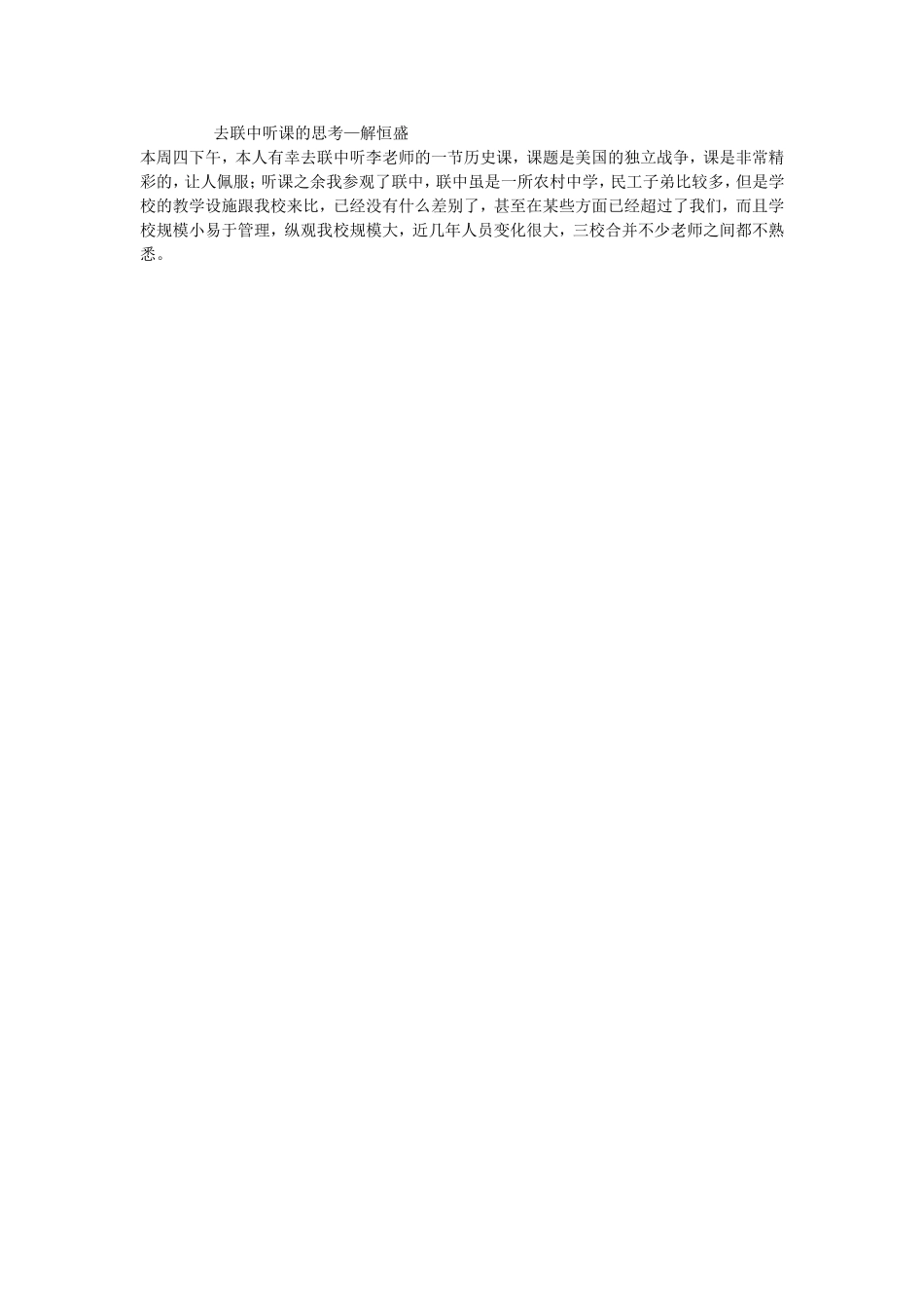去联中听课的思考_第1页