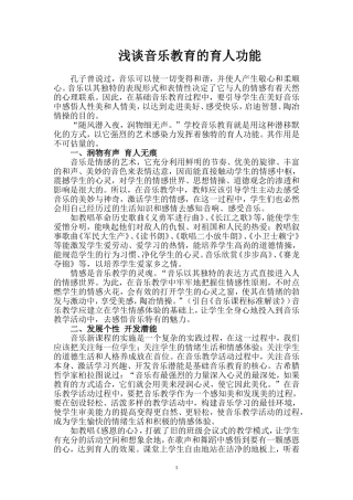 浅谈音乐教育的育人功能