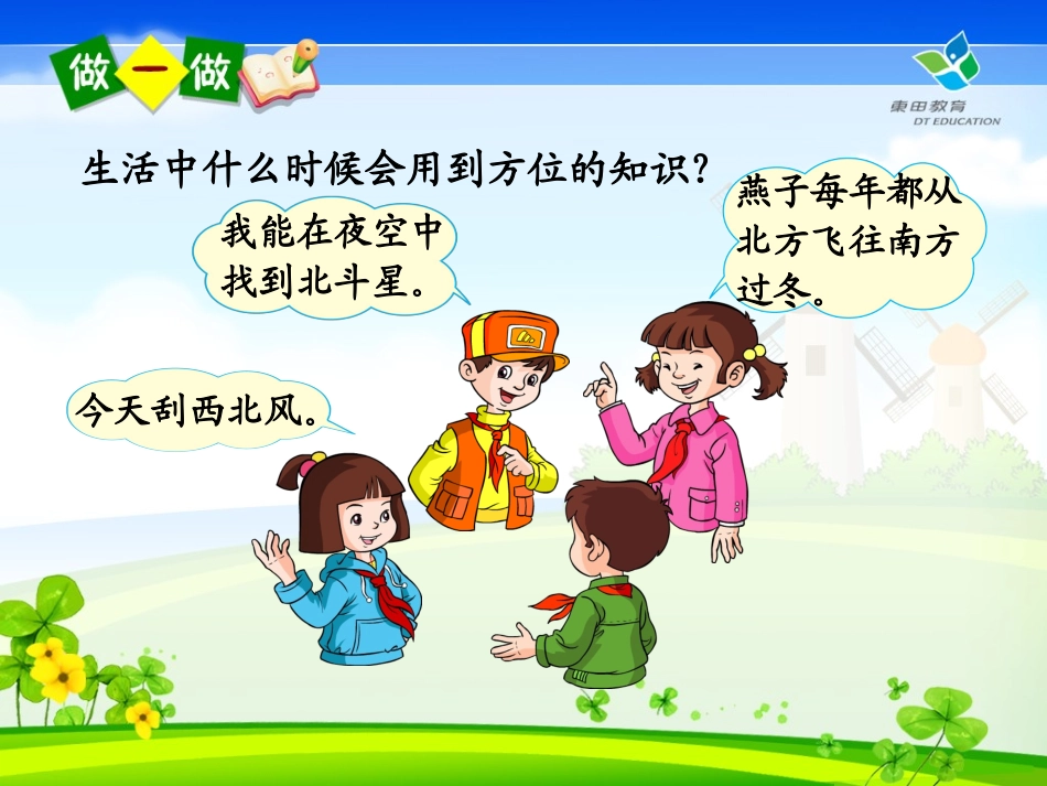 人教版三年级数学下册《位置与方向》认识八个方向练习_第3页