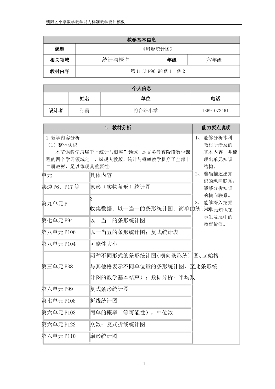 扇形统计图教学设计（孙霞）_第1页