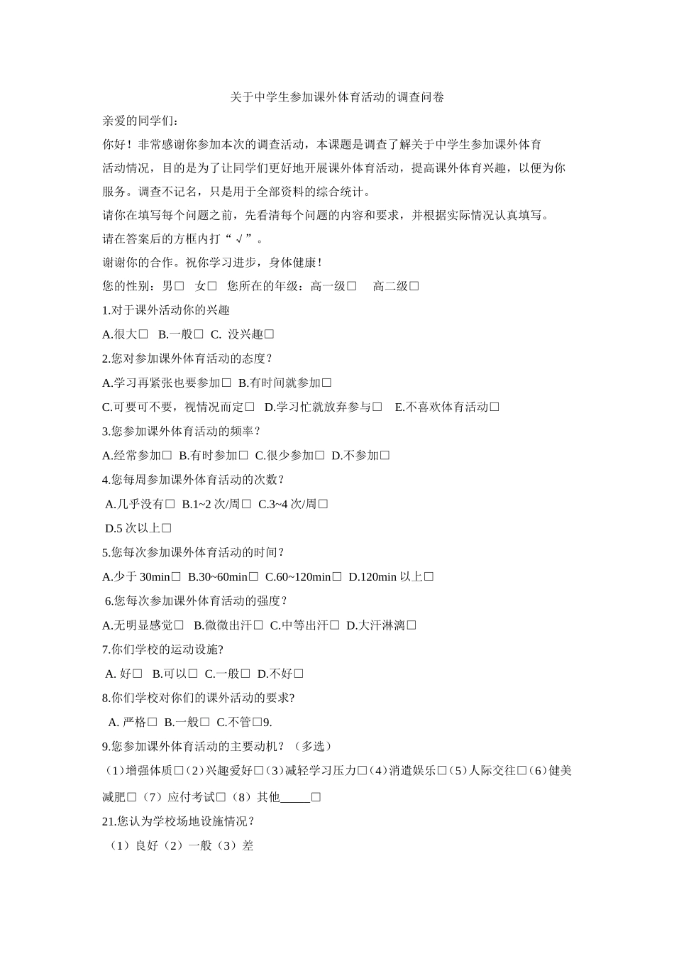 关于中学生参加课外体育活动的调查问卷_第1页