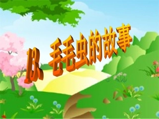 毛毛虫的故事PPT课件