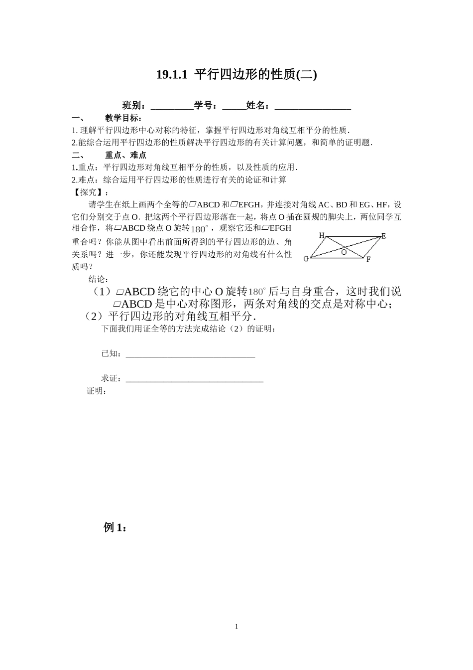 平行四边形性质（二）_第1页