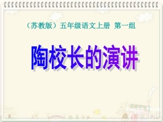 陶校长的演讲PPT